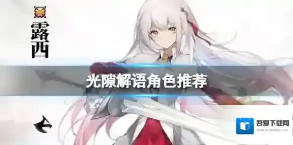 光隙解语角色推荐 光隙解语强力角色介绍
