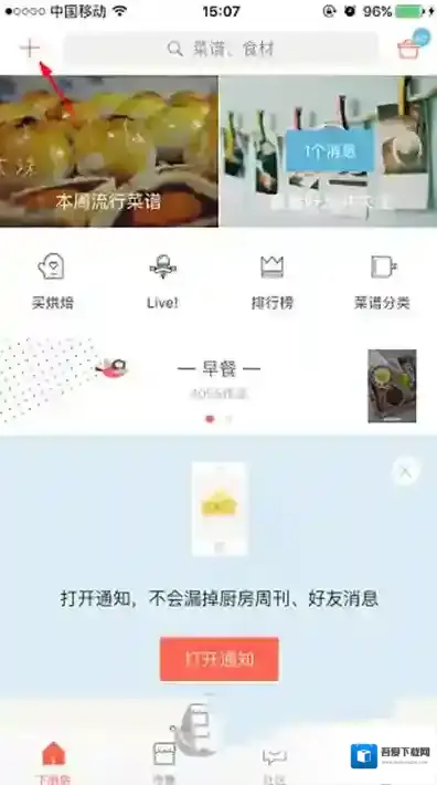 《下厨房》如何创建菜谱的方法教程