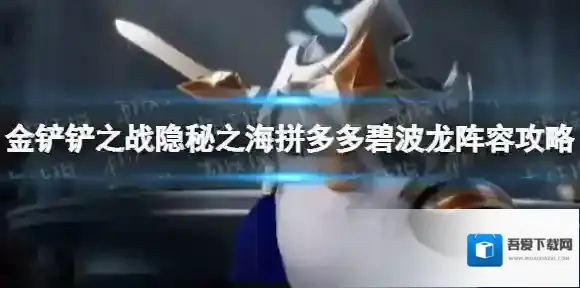 金铲铲之战阵容