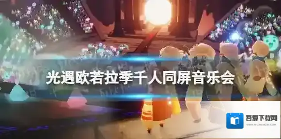 光遇欧若拉季音乐会入场指南 光遇欧若拉季千人同屏音乐会介绍