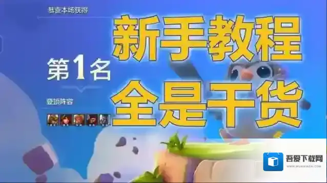 金铲铲新手怎么玩