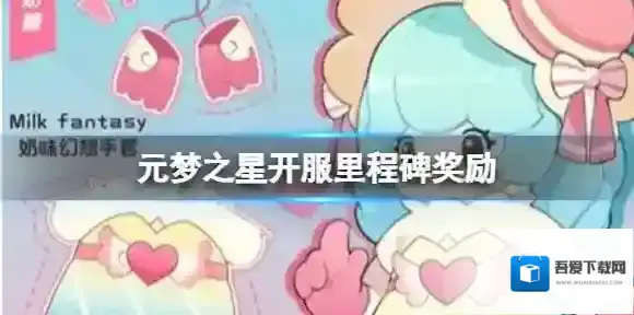 元梦之星开服里程碑奖励