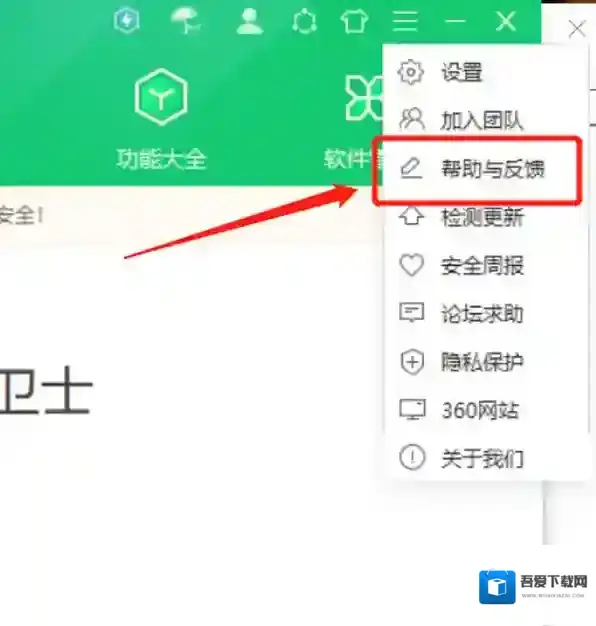 360安全卫士反馈