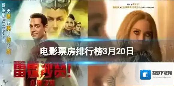 电影票房排行榜3月20日 2023.3.20票房排行榜