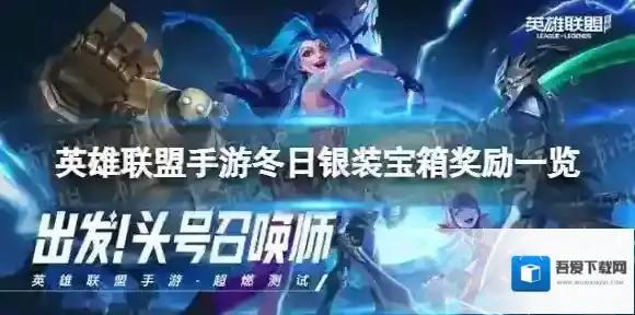 英雄联盟手游冬日银装宝箱有哪些奖励 冬日银装宝箱奖励一览
