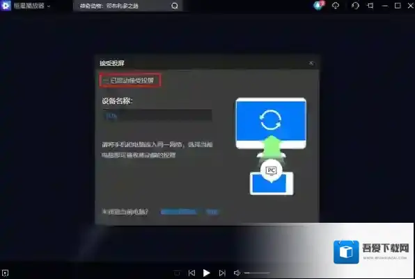 恒星播放器投屏