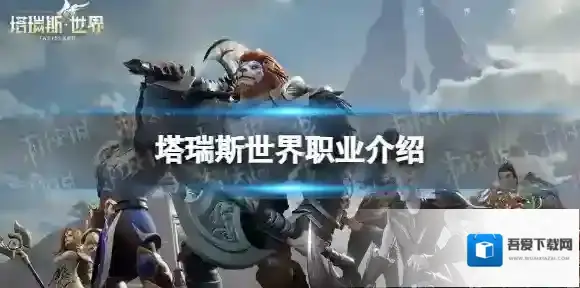 塔瑞斯世界职业介绍 塔瑞斯世界有哪些职业