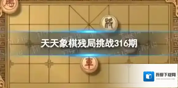 天天象棋残局挑战316期 天天象棋316期残局挑战攻略