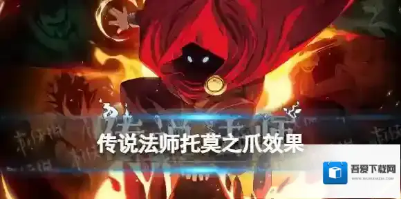 传说法师托莫之爪效果 传说法师托莫之爪有什么用