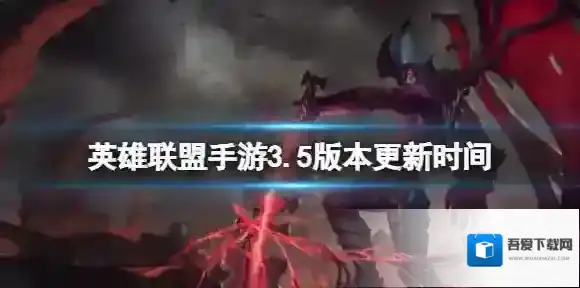 英雄联盟手游3.5版本更新时间 英雄联盟手游3.5版本上线时间介绍