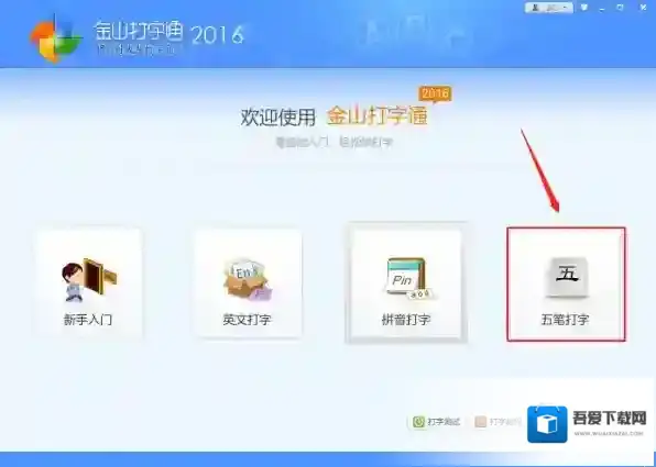 打字练习软件金山打字通