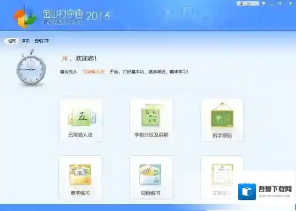 打字练习软件五笔练习