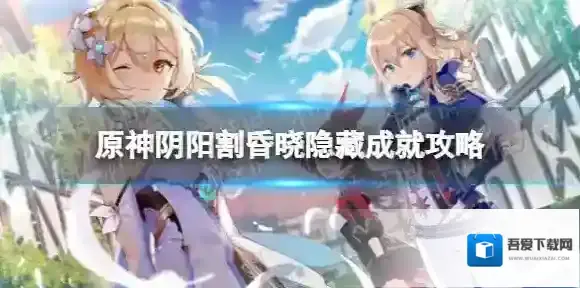 原神阴阳割昏晓