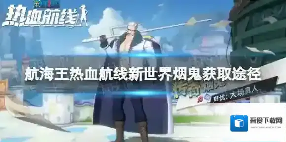 航海王热血航线新世界烟鬼怎么获得 航海王热血航线新世界烟鬼获取方法介绍