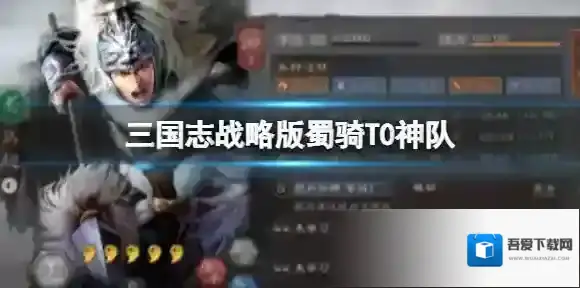 三国志战略版蜀骑T0神队 刘备关银屏马超