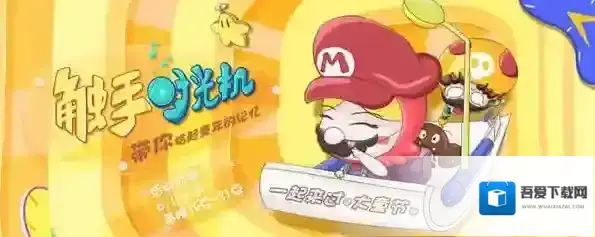 《触手TV》六一触手时光机玩法说明介绍