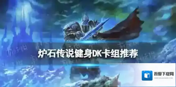 炉石传说健身DK卡组推荐 巫妖王的进军死亡骑士卡组健身DK