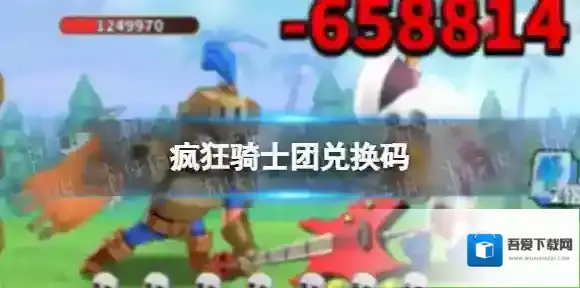 疯狂骑士团兑换码 疯狂骑士团兑换码分享