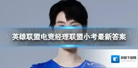 英雄联盟电竞经理联盟小考11月24日答案 11月24日小考最新答案