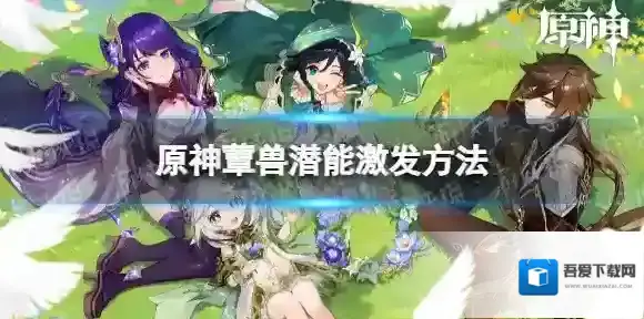 原神怎么激发蕈兽潜能 蕈兽潜能激发方法