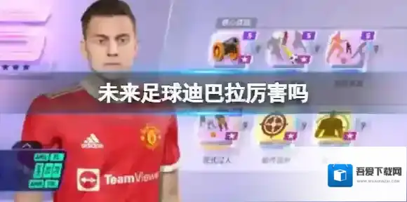 未来足球迪巴拉厉害吗  迪巴拉技能介绍和使用心得攻略