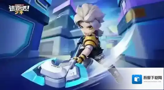 逃跑吧少年霸天