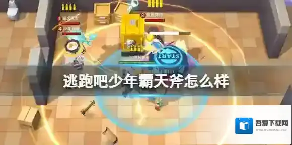 逃跑吧少年道具