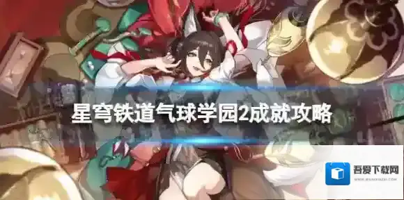 崩坏星穹铁道气球学园2怎么解锁 气球学园2成就攻略