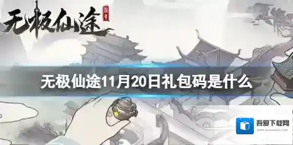无极仙途11月20日礼包码是什么 无极仙途礼包码11.20最新