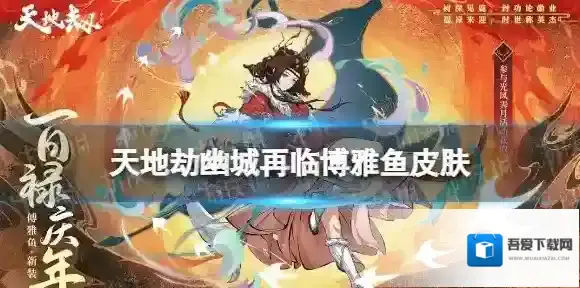 天地劫博雅鱼皮肤怎么样 天地劫幽城再临博雅鱼百禄庆年皮肤展示