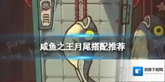 咸鱼之王月尾搭配推荐 咸鱼之王月尾适合谁