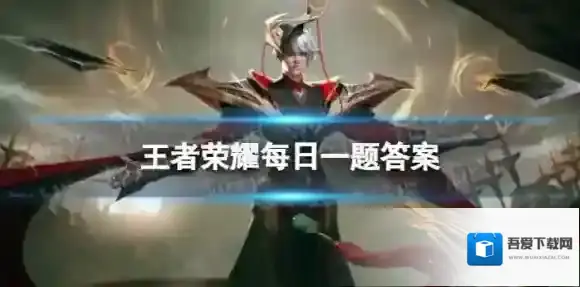 在昨天的推文中参与公众号周年庆摇奖机有机会抽得孙悟空的哪款皮肤呢 王者荣耀每日一题11月6日答案