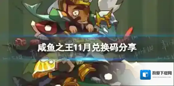 咸鱼之王11月兑换码分享 咸鱼之王礼包码最新11月