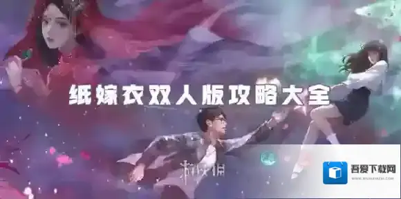 纸嫁衣双人版男主视角