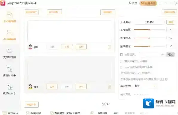 文字语音转换软件粤语