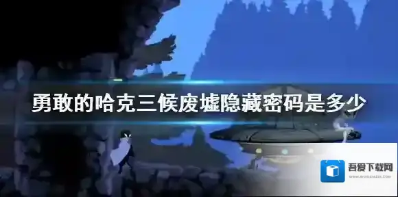 勇敢的哈克三候废墟隐藏密码是多少 三候废墟隐藏密码