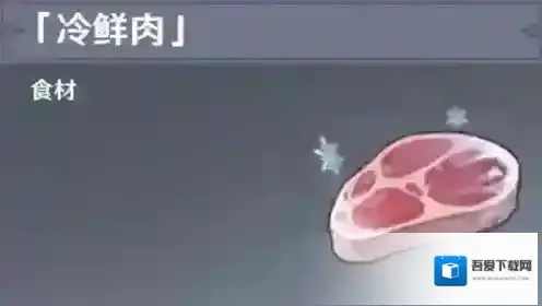 原神冷鲜肉有什么用