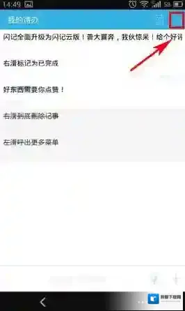 《闪记》删除已完成记事方法介绍