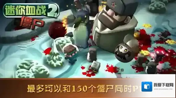 迷你血战2僵尸僵尸