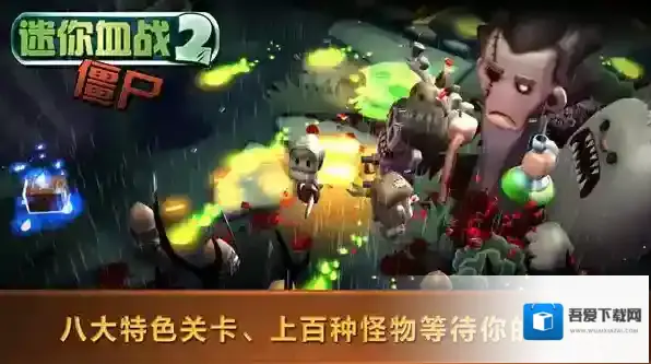 迷你血战2僵尸利用