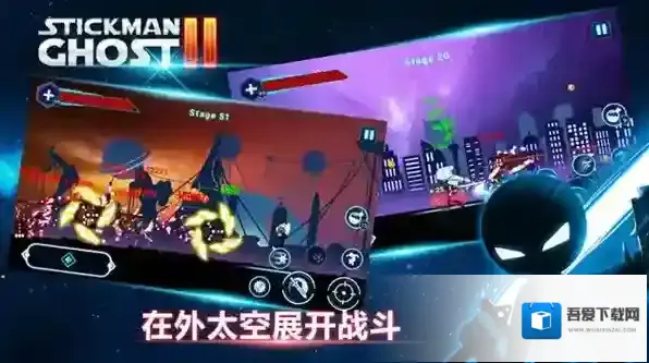 火柴人鬼2星球大战关卡