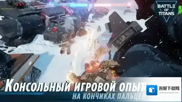 B.O.T战斗泰坦多人联机