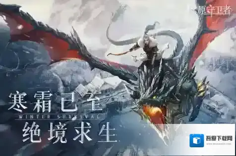 冰原守卫者所有龙技能介绍