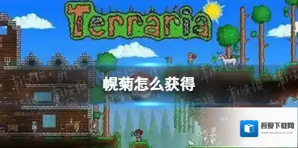 泰拉瑞亚幌菊怎么获得 泰拉瑞亚幌菊获得途径攻略