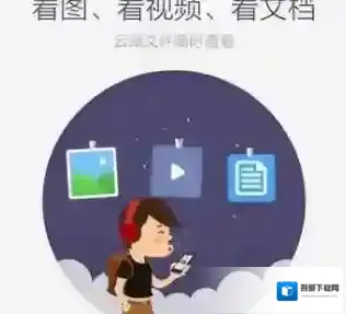 百度网盘部手机