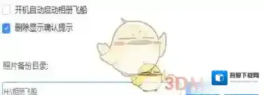 《相册飞船》一键备份功能使用说明