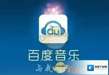 《百度音乐》删除歌单方法介绍
