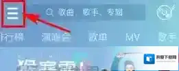 咪咕音乐如下图