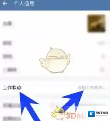 《企业微信》工作状态设置方法