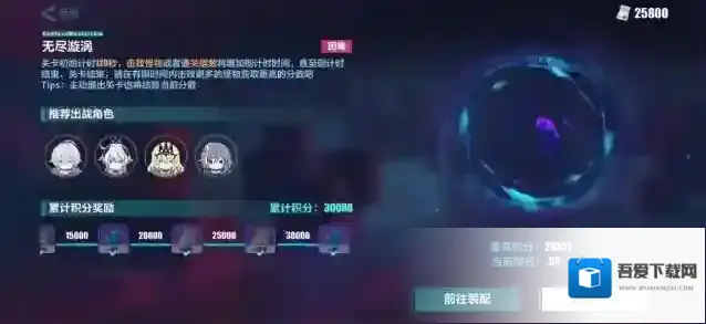 崩坏3无尽漩涡3w分怎么玩？崩坏3无尽漩涡玩法攻略